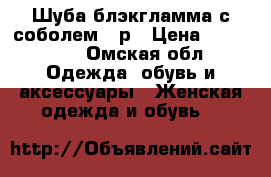 Шуба блэкгламма с соболем 44р › Цена ­ 150 000 - Омская обл. Одежда, обувь и аксессуары » Женская одежда и обувь   